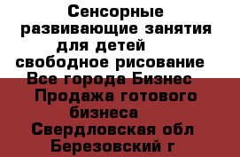 Сенсорные развивающие занятия для детей 0  / свободное рисование - Все города Бизнес » Продажа готового бизнеса   . Свердловская обл.,Березовский г.